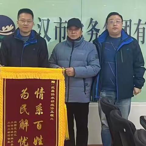 【优质服务为民生 文明创建在行动】“水管家”一帮到底 和谐社会零距离--武昌维修工程处为尚隆地球村解决用水问题获锦旗