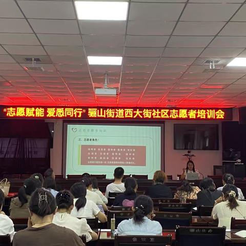 志愿赋能 爱悉同行||骊山街道西大街社区开展志愿者培训活动