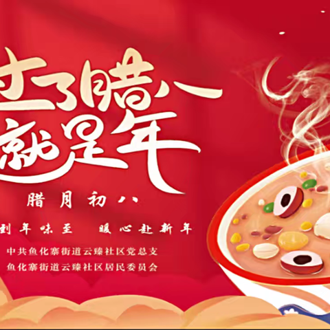 一碗腊八粥，熬出37℃的社区年味——云臻社区“暖粥意长·岁岁安康”腊八节主题活动纪实