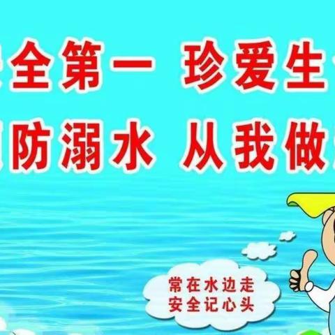 “珍爱生命，预防溺水”金色摇篮幼儿园大班防溺水知识宣传