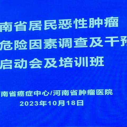 河南省居民恶性肿瘤一级预防危险因素调查与干预项目培训会如期举行