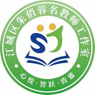 凝心聚力，扬帆启航--江城区朱俏蓉名教师工作室揭牌仪式暨第一次跟岗研修活动