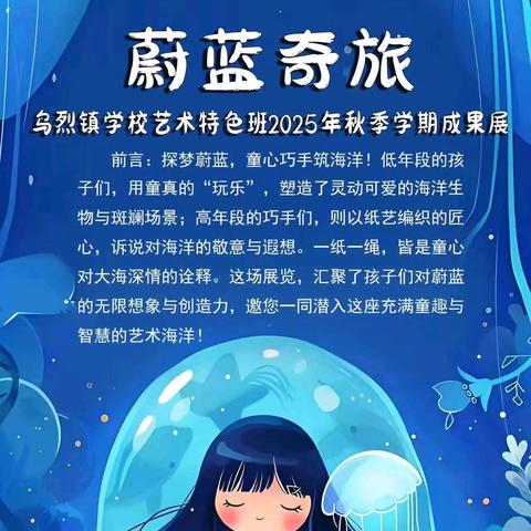 《 蔚蓝奇遇 》 ——2026元旦艺术展