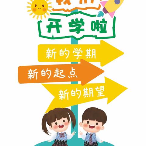 相逢在即 不负春光——南屏小学2024年春季开学通知及温馨提醒