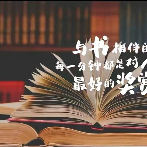 阅读点亮心灵 书香伴我成长 ——高各庄小学暑期开展系列读书活动