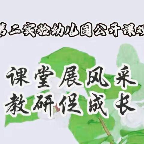 【全环境立德树人】课堂展风采🌻教研促成长——夏津县第二实验幼儿园中班级部公开课活动纪实