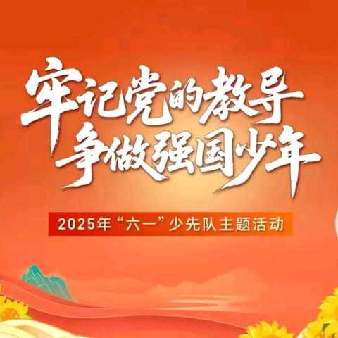 牢记党的教导  争做强国少年——石梯子沟中心完全小学入队仪式暨“六一”文艺汇演
