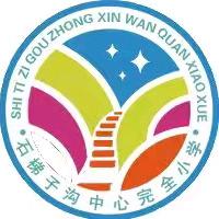 石梯子沟中心完全小学 2025年秋季招生简章