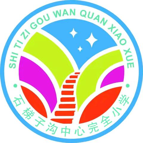 家校同心，点亮成长——石梯子沟中心完全小学2025年秋季家长会圆满落幕
