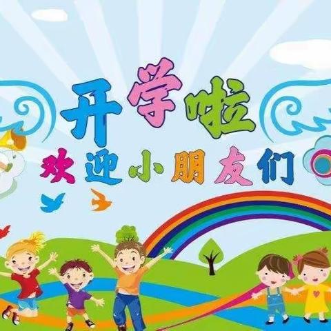 通江县新场镇附属幼儿园2023秋季开学通知📢‼️‼️‼️