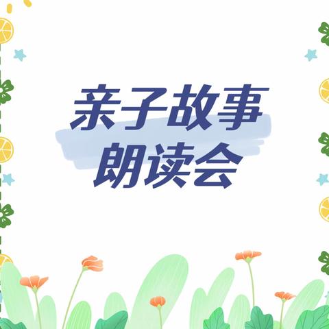 “书香润童心，悦读伴成长”固镇县示范幼儿园第52期“亲子故事”朗读会活动