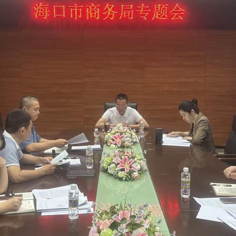 市商务局局长王明夫主持召开市委市政府批示件专题会