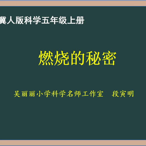 第2期【备课资源】——冀人版小学科学五年级上册第2课《燃烧的秘密》教学设计