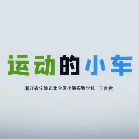 不负韶华不负冬，寒假学习促提升 ——小学科学优秀课例观摩心得