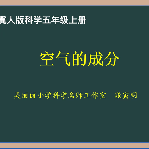 第1期【备课资源】——冀人版小学科学五年级上册第1课《空气的成分》教学设计