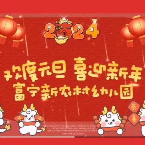 笑辞旧岁，趣迎新年!🎈🎈