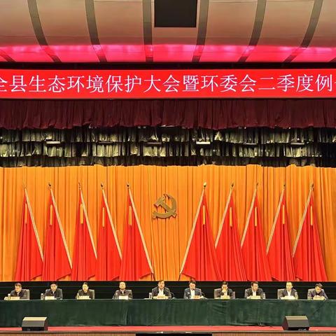 宽城满族自治县召开全县生态环境保护大会暨环委会二季度例会