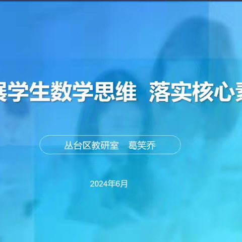 线上相约 共研成长——鸡泽县小学数学教师参加邯郸市网络教研活动