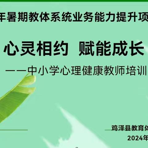 心灵相约 赋能成长——中小学心理健康教育教师暑期培训