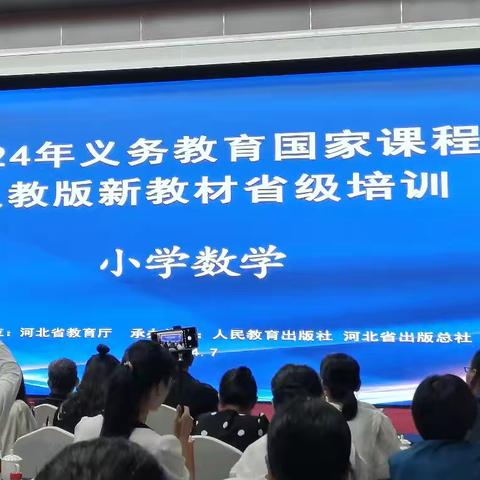 鸡泽县小学数学教师参加省级新教材培训