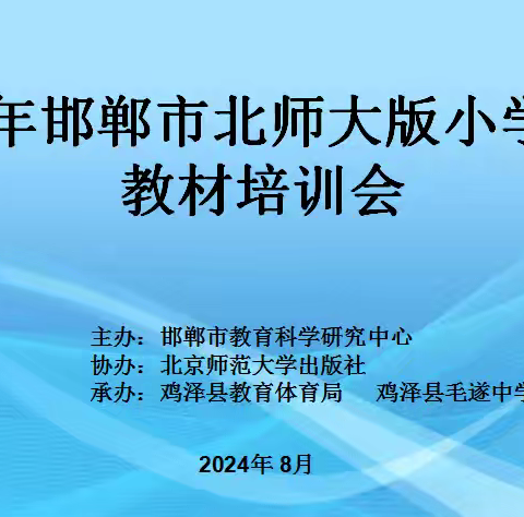 2024年北师大版小学数学教材培训在鸡泽举行