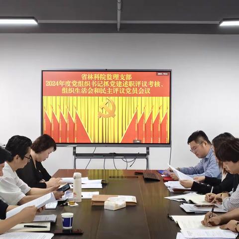 海南省林业科学研究院（海南省红树林研究院）监理党支部召开2024年度党支部书记抓党建述职评议考核、组织生活会及民主评议党员会议