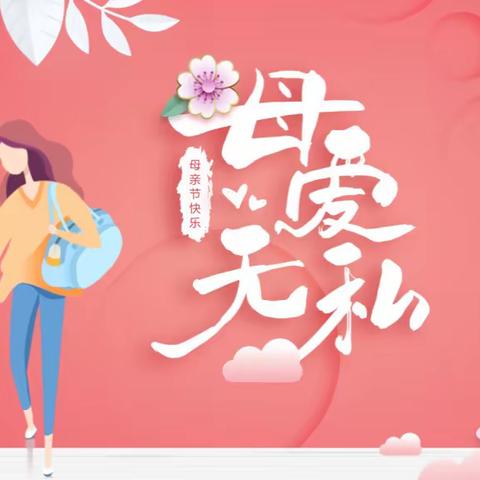 旭日幼儿园好习惯养成系列活动———“亲亲妈妈“（节日篇）