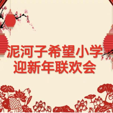 正是新年风景美，欢声笑语笑脸扬 ——记泥河子希望小学2024 年教职工迎新年联欢会