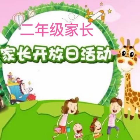 【家长进课堂 携手共成长】——韩家洼小学家长开放日活动二