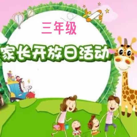 【家长进课堂 携手共成长】——韩家洼小学家长开放日活动三