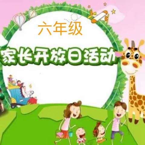 【家长进课堂 携手共成长 】———韩家洼小学家长开放日活动六