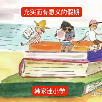 落实作业检查，张弛有度过假———记韩家洼小学暑期家访