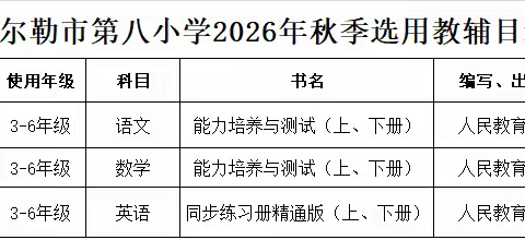 规范教辅征订，筑牢质量根基