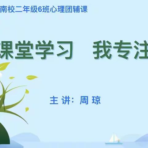 新阶段—“心开始” 崇实南校二年级（6）班开展心理教育—“课堂学习，我专注”课堂