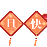 喜迎元旦        安全护航——墩上小学元旦放假通知及假期安全提示