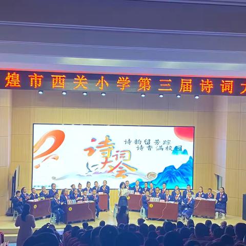 诗韵留芳踪     诗香满校园 ——敦煌市西关小学第三届诗词大会活动剪影 ‍ ‍