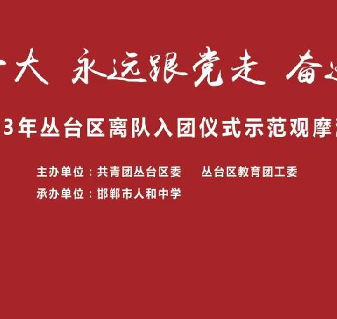 2023年邯郸市人和中学离队入团仪式示范观摩活动