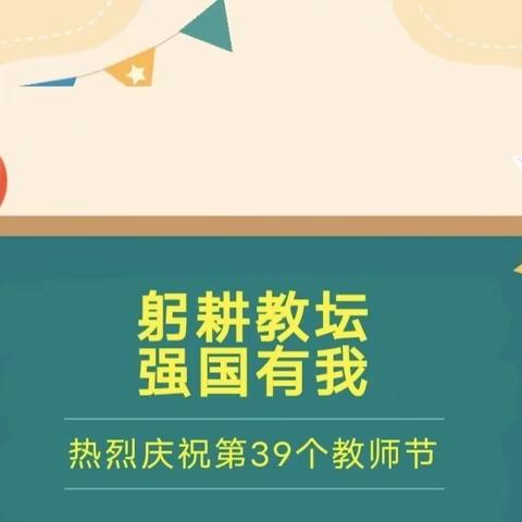 躬耕教坛，强国有我——记蒙公镇高占小学庆祝第39个教师节系列活动