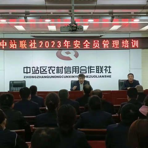 中站联社举办2023年安全员管理培训