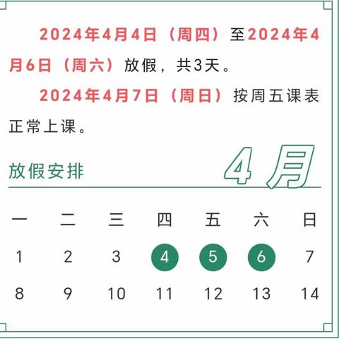 燕集小学2024清明节放假通知及安全提醒