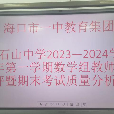 评教学，学经验促效率一海口市一中教育集团石山中学2023—2024学年第一学期数学组教师