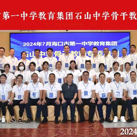 2024年7月海口市第一中学教育集团石山中学骨干教师专项培训（四）