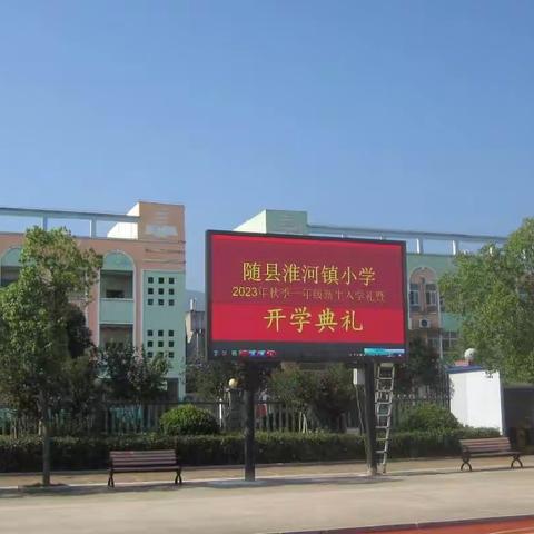 随县淮河镇小学2024—2025学年度第一学期开学典礼