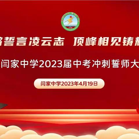 铿锵誓言凌云志 顶峰相见铸辉煌—闫家中学2023届中考冲刺誓师大会