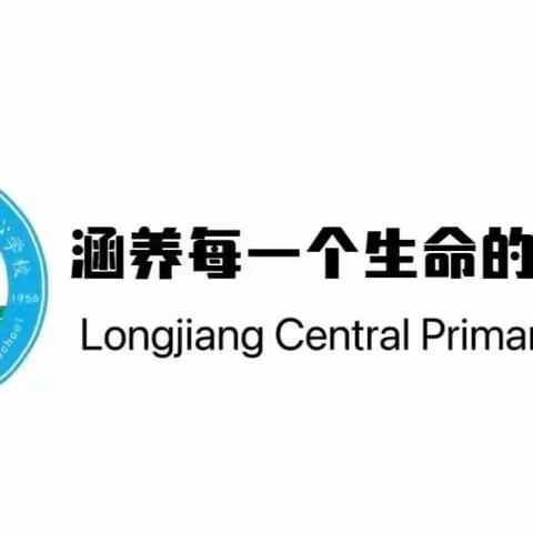 龙江中心学校关于开展新时代好少年主题教育读书活动