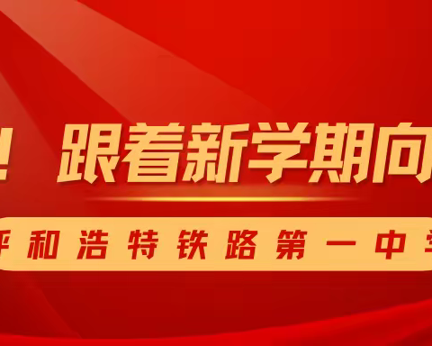 出发！跟着新学期向未来！——呼铁一中2023-2024学年第二学期开学大会暨党风廉政建设工作会议