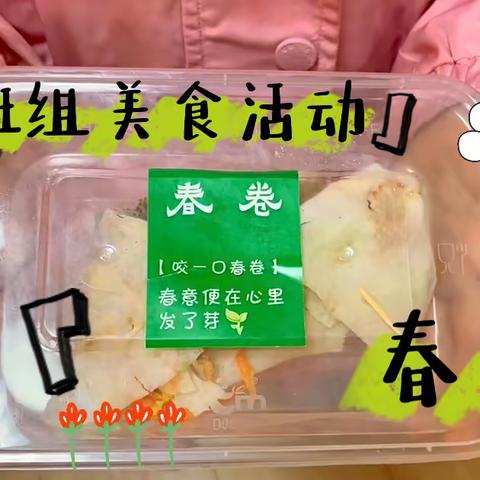 云南省机关事务管理局金翔幼儿园中班组美食坊——『春卷』