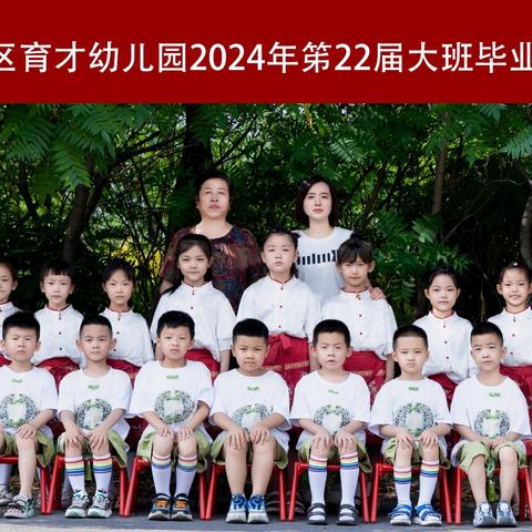 童年不散场，毕业快乐 ————育才幼儿园大班毕业典礼