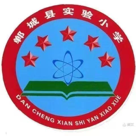 郸城县实验小学教育集团“典籍里的中国”经典诵读比赛