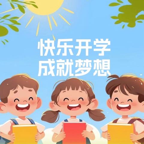 快乐开学 成就梦想——桂平市木根镇甘丽小学2024年秋季期开学典礼